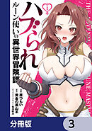 ハブられルーン使いの異世界冒険譚【分冊版】　3