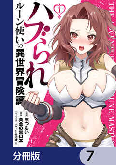 ハブられルーン使いの異世界冒険譚【分冊版】　7