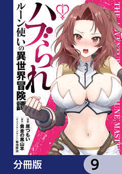 ハブられルーン使いの異世界冒険譚【分冊版】　9