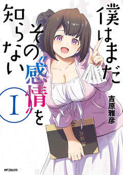 僕はまだその“感情”を知らない 1