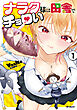 ナラク様は田舎でチョロい 1