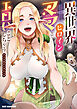 異世界でヒロインのママとエロいことしちゃうアンソロジーコミック