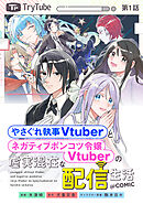 【単話版】やさぐれ執事Vtuberとネガティブポンコツ令嬢Vtuberの虚実混在な配信生活@COMIC 第1話