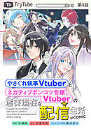 【単話版】やさぐれ執事Vtuberとネガティブポンコツ令嬢Vtuberの虚実混在な配信生活@COMIC 第4話