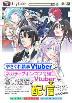 【単話版】やさぐれ執事Vtuberとネガティブポンコツ令嬢Vtuberの虚実混在な配信生活@COMIC 第5話