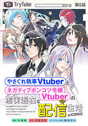 【単話版】やさぐれ執事Vtuberとネガティブポンコツ令嬢Vtuberの虚実混在な配信生活@COMIC