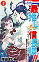 【期間限定　試し読み増量版】最推しは信長様！！～タイムスリップしたので、戦国時代で推し活はじめました！～【おまけ描き下ろし付き】　3巻