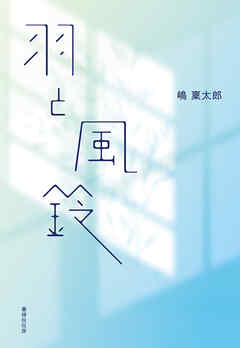 羽と風鈴
