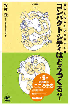コンパクトシティはどうつくる？ 暮らしてみたいまちづくり