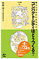 コンパクトシティはどうつくる？ 暮らしてみたいまちづくり