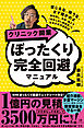 クリニック開業 ぼったくり完全回避マニュアル