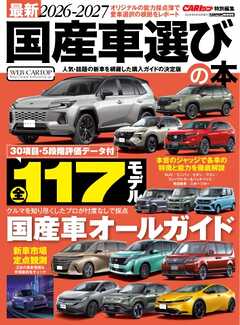 CARトップムック 最新2026-2027国産選びの本