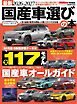 CARトップムック 最新2026-2027国産選びの本