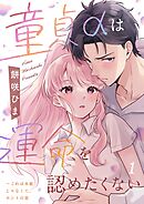 童貞αは運命を認めたくない～これは本能じゃなくて、ホントの恋1巻