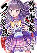 婚約破棄されたクズ令息は、前世を思い出したので平和に生きたい。【単行本版】1【電子限定】