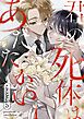 君の死体はあたたかい1巻