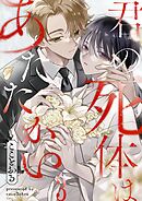 君の死体はあたたかい3巻