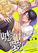 嘘だとしても愛してる【単行本版特典ペーパー付き】