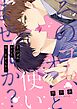 そのゴム、オレと使いませんか？【単行本版特典ペーパー付き】