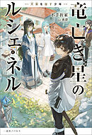 竜亡き星のルシェ・ネル　天稟を宿す少年【特典SS付】