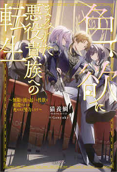 色欲にまみれた悪役貴族への転生　～無限に湧き起こる性欲を相殺するため死ぬほど努力します～【特典SS付】
