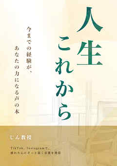 人生これから -今までの経験があなたの力になる声の本-
