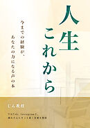 人生これから -今までの経験があなたの力になる声の本-