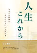 人生これから -今までの経験があなたの力になる声の本-