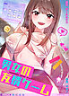 男女の友情ゲーム【完全版】【タテヨミ】（１）