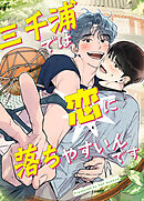 三千浦では恋に落ちやすいんです【タテヨミ】（１）