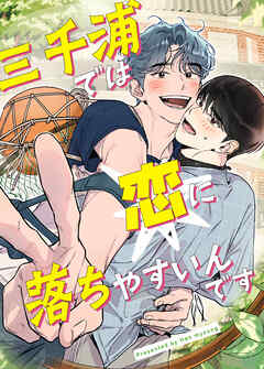 三千浦では恋に落ちやすいんです【タテヨミ】（６）