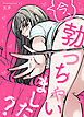 今、勃っちゃいました？【完全版】【タテヨミ】（１）
