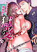 獄愛～囚われの檻で刑務官と～【完全版】【タテヨミ】（１）