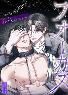 フォーカス～幼い頃、好きな人がいました～【タテヨミ】（４４）