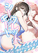シークレットモード～彼女の二重生活～【完全版】【タテヨミ】（１）