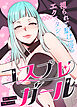 コスプレガール～視られて駆け巡るエクスタシー～【完全版】【タテヨミ】（１）