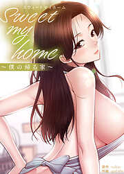 SWEET MY HOME～僕の帰る家～【完全版】【タテヨミ】（１）