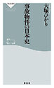 事故物件の日本史