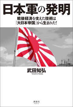 日本軍の発明　戦後経済を支えた技術は「大日本帝国」から生まれた！