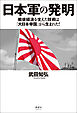 日本軍の発明　戦後経済を支えた技術は「大日本帝国」から生まれた！