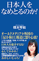 日本人をなめとるのか！