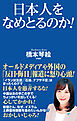 日本人をなめとるのか！
