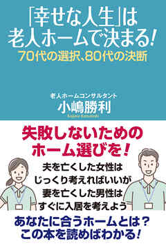 「幸せな人生」は老人ホームで決まる！　70代の選択、80代の決断