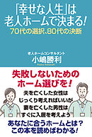 「幸せな人生」は老人ホームで決まる！　70代の選択、80代の決断