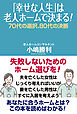 「幸せな人生」は老人ホームで決まる！　70代の選択、80代の決断
