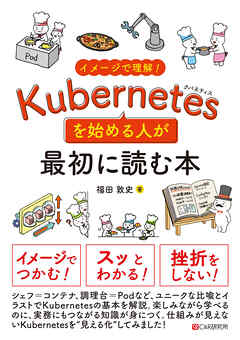 イメージで理解！Kubernetesを始める人が最初に読む本