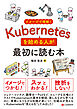 イメージで理解！Kubernetesを始める人が最初に読む本