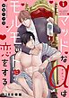 マッドなαはモルモットに恋をする【R18合冊版】