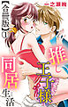 推し王子様と同居生活【合冊版】1