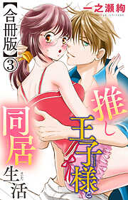推し王子様と同居生活【合冊版】